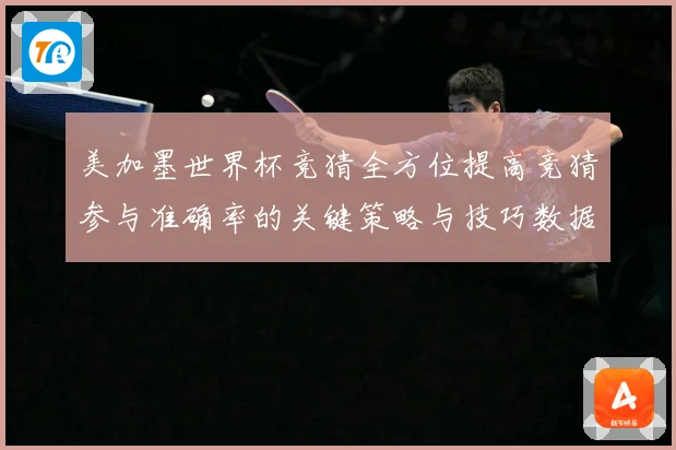 美加墨世界杯竞猜全方位提高竞猜参与准确率的关键策略与技巧数据研判-深度解析