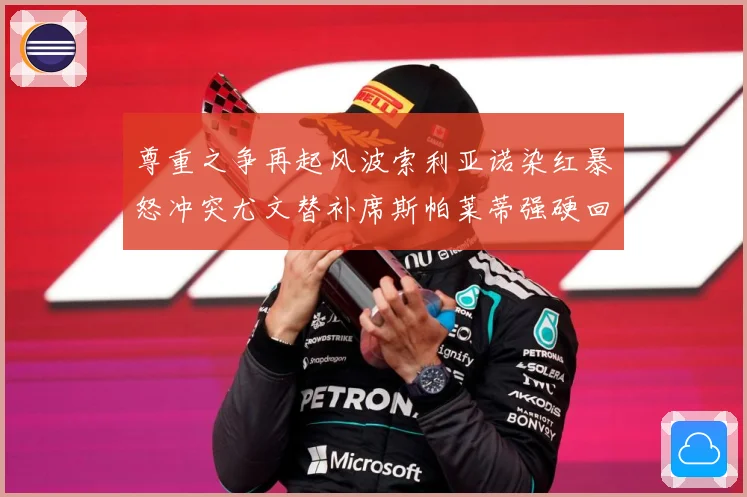 尊重之争再起风波索利亚诺染红暴怒冲突尤文替补席斯帕莱蒂强硬回赛事前瞻-深度解析