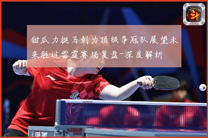甜瓜力挺马刺为顶级争冠队展望未来胜过雷霆赛场复盘-深度解析