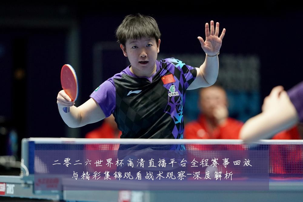 二零二六世界杯高清直播平台全程赛事回放与精彩集锦观看战术观察-深度解析