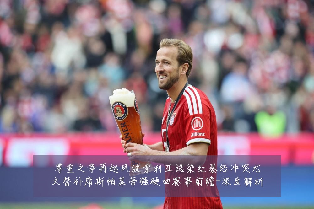 尊重之争再起风波索利亚诺染红暴怒冲突尤文替补席斯帕莱蒂强硬回赛事前瞻-深度解析