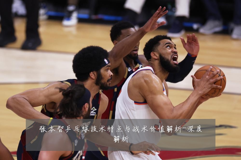 张本智乒乓球技术特点与战术价值解析-深度解析