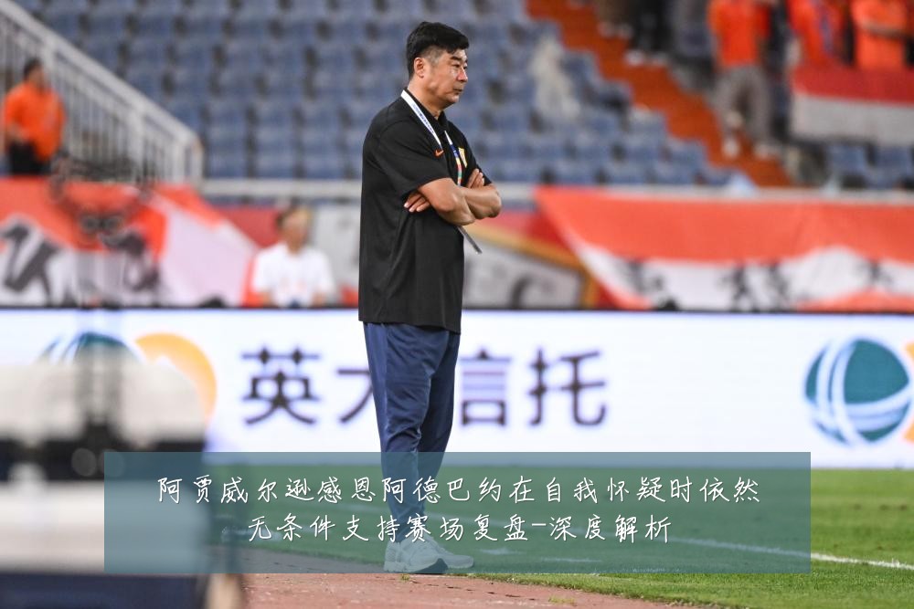 阿贾威尔逊感恩阿德巴约在自我怀疑时依然无条件支持赛场复盘-深度解析