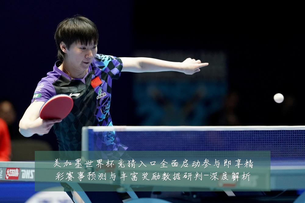 美加墨世界杯竞猜入口全面启动参与即享精彩赛事预测与丰富奖励数据研判-深度解析