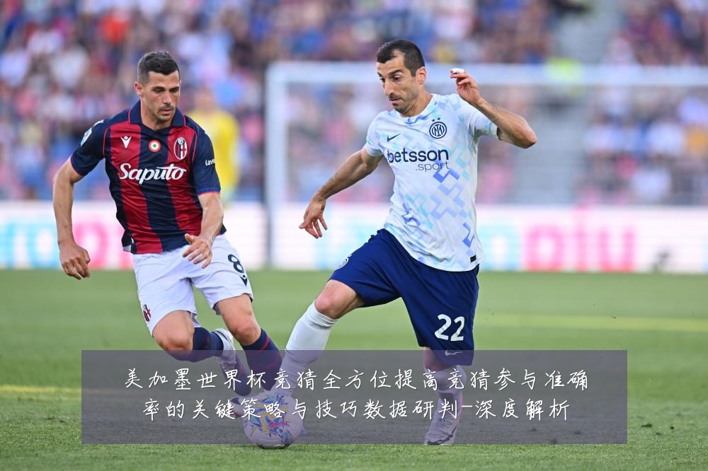 美加墨世界杯竞猜全方位提高竞猜参与准确率的关键策略与技巧数据研判-深度解析