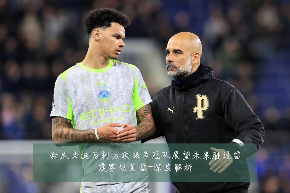 甜瓜力挺马刺为顶级争冠队展望未来胜过雷霆赛场复盘-深度解析